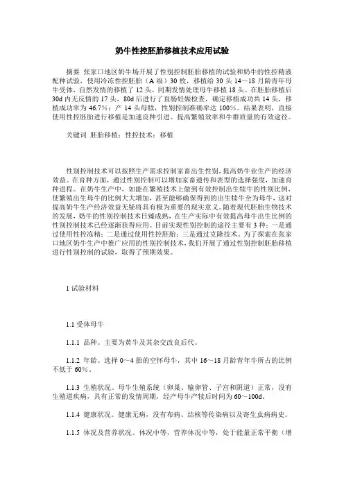 奶牛性控胚胎移植技术应用试验