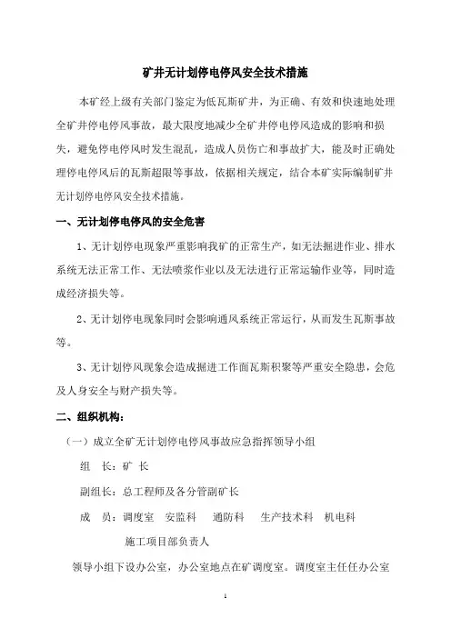 矿井无计划停风安全技术措施