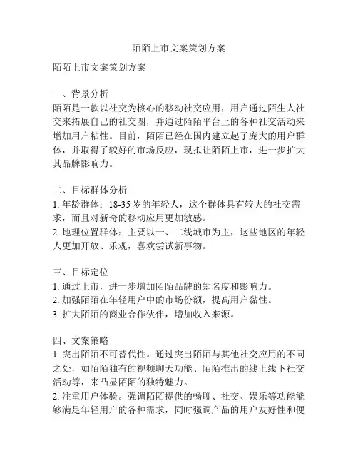 陌陌上市文案策划方案