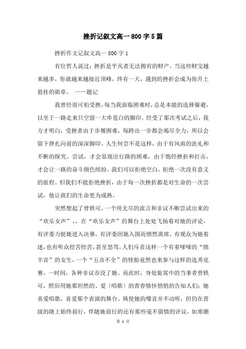 挫折记叙文高一800字5篇