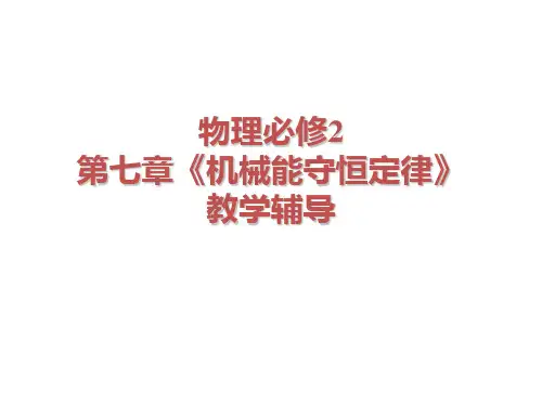 新人教版 物理必修2 第七章 机械能守恒定律 教学辅导 课件(共52张PPT) (共52张PPT)