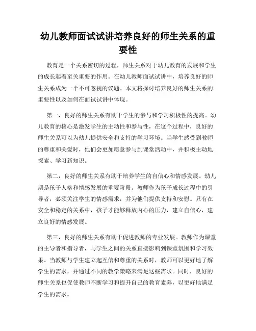 幼儿教师面试试讲培养良好的师生关系的重要性