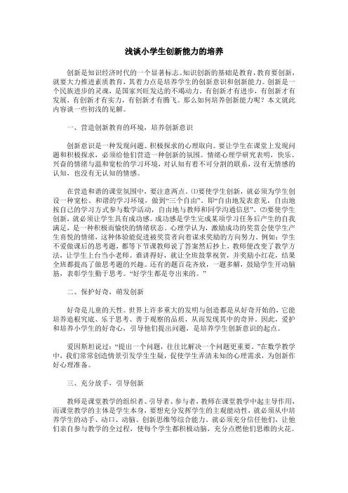 浅谈小学生创新能力的培养