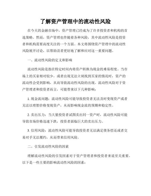 了解资产管理中的流动性风险
