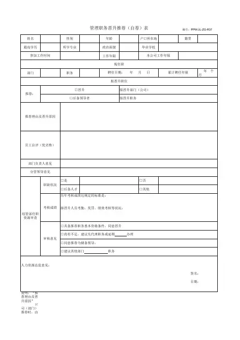 02-管理职务晋升推荐(自荐)表