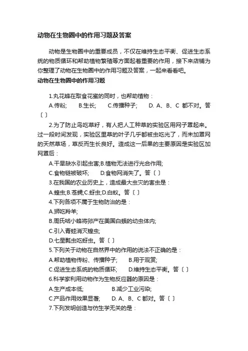 动物在生物圈中的作用习题及答案