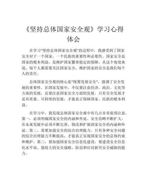 《坚持总体国家安全观》学习心得体会