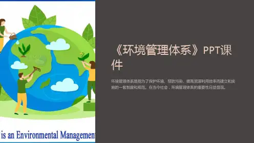 《环境管理体系》课件