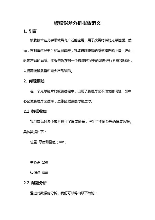 镀膜误差分析报告范文