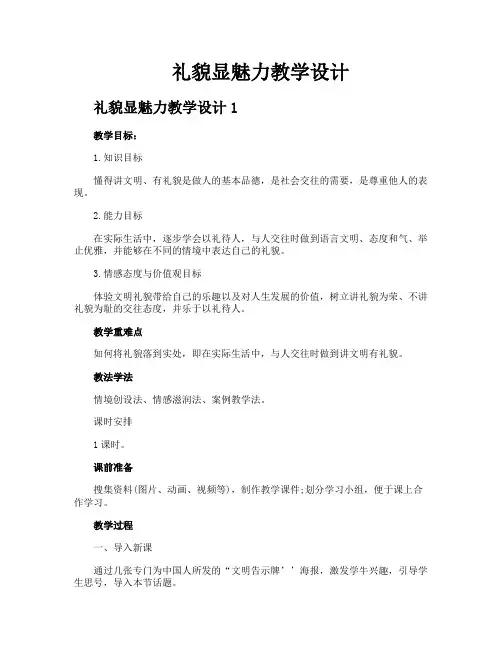 礼貌显魅力教学设计