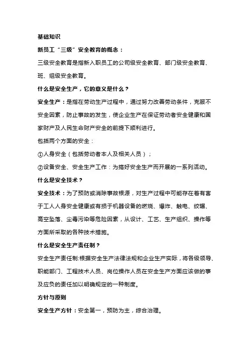 员工三级安全教育知识