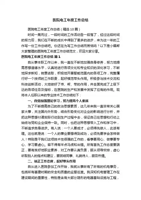医院电工年度工作总结（精选10篇）