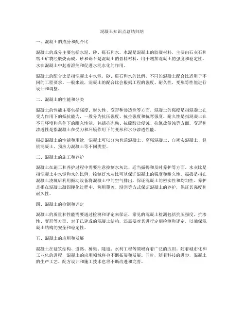 混凝土知识点总结归纳
