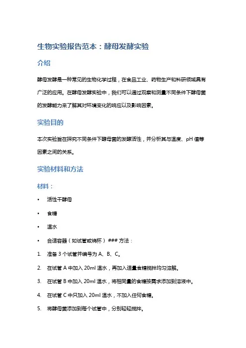 生物实验报告范本：酵母发酵实验