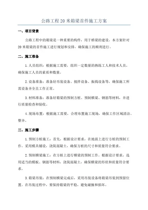 公路工程20米箱梁首件施工方案