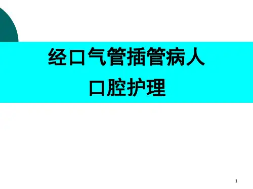 (医学课件)经口气管插管患者的口腔护理(icu)全