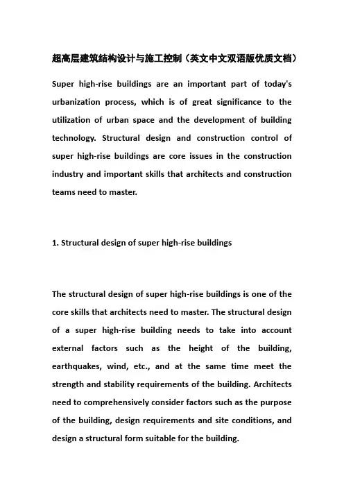 超高层建筑结构设计与施工控制(英文中文双语版优质文档)