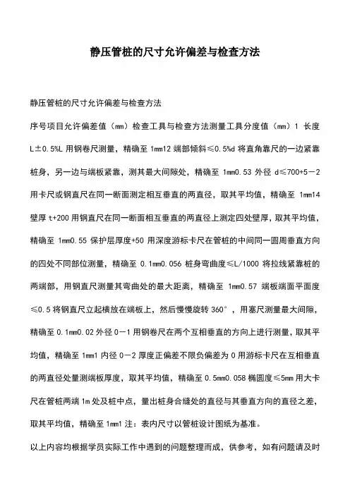 静压管桩的尺寸允许偏差与检查方法