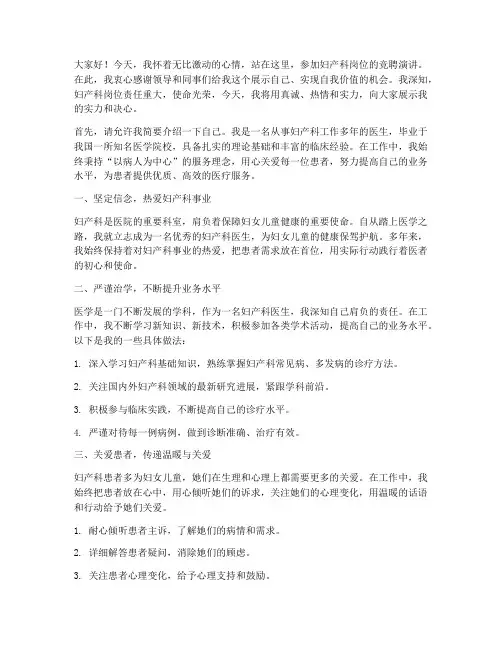 竞聘妇产科岗位演讲稿