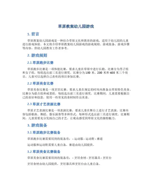 草原教案幼儿园游戏