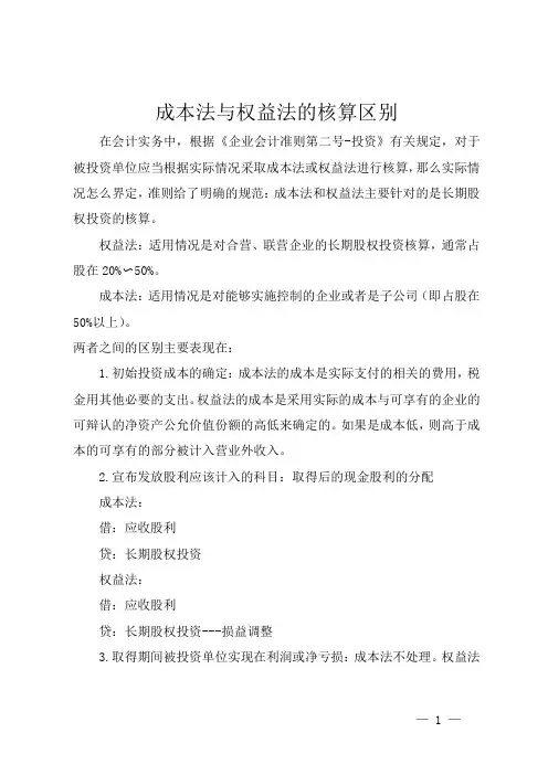 成本法与权益法的核算区别
