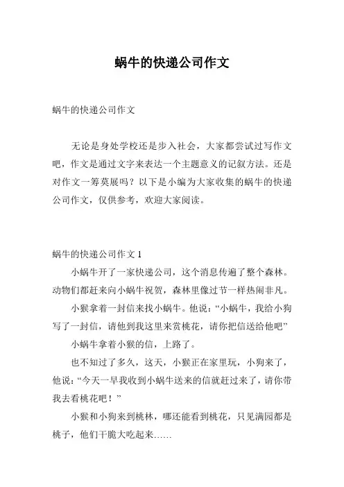 蜗牛的快递公司作文