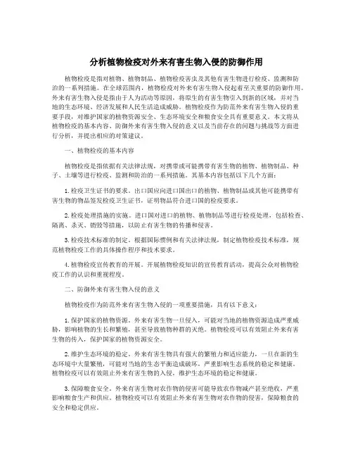 分析植物检疫对外来有害生物入侵的防御作用