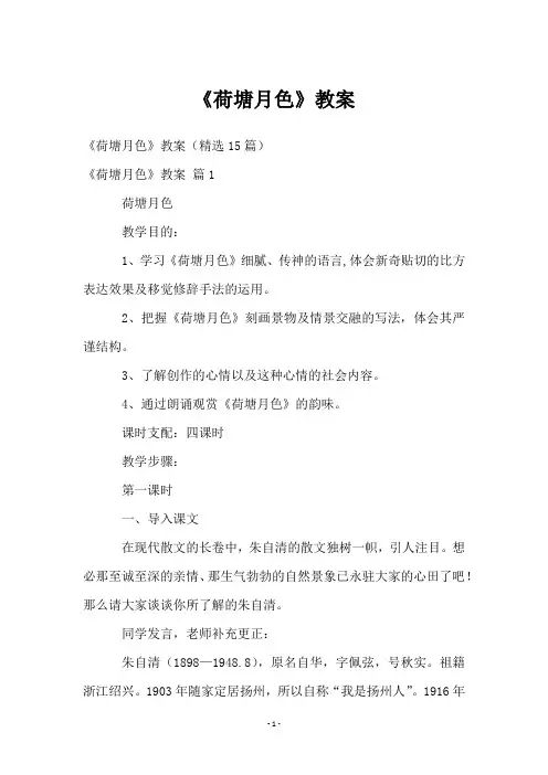 《荷塘月色》教案