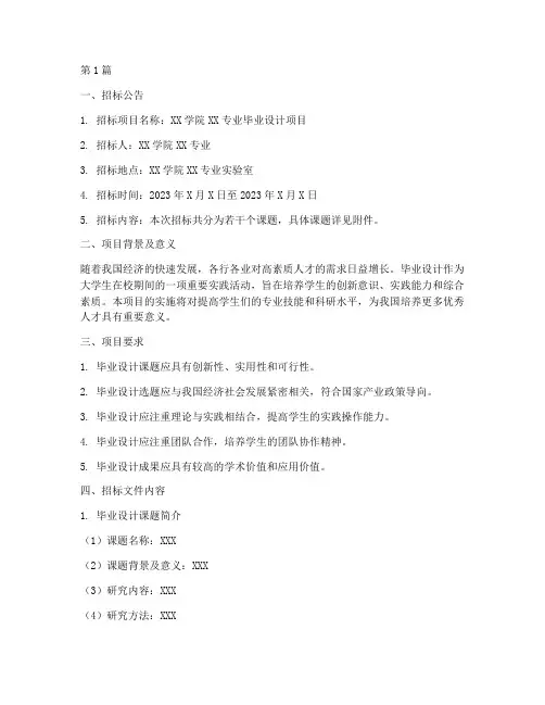 毕业设计招标文件编制样板(3篇)