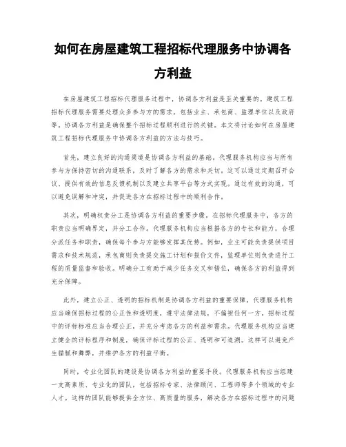 如何在房屋建筑工程招标代理服务中协调各方利益