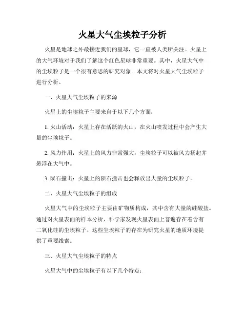 火星大气尘埃粒子分析