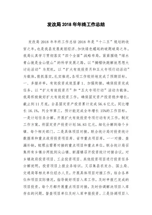 发改局2018年年终工作总结