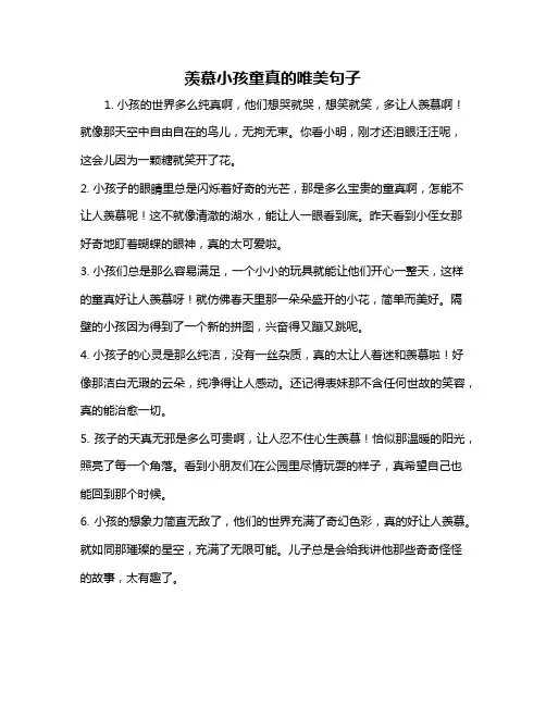 羡慕小孩童真的唯美句子