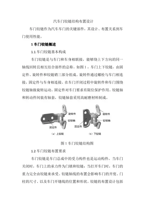 汽车门铰链结构布置设计