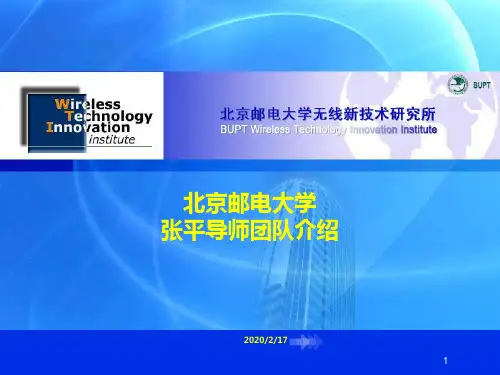 年北邮信息与通信工程学院研究生导师见面会张平导师组介绍PPT课件