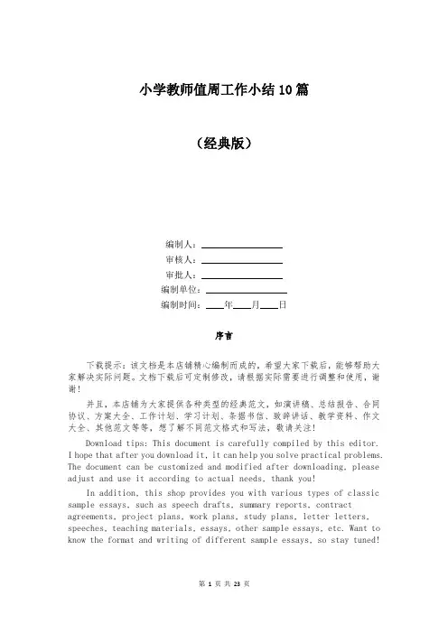 小学教师值周工作小结10篇