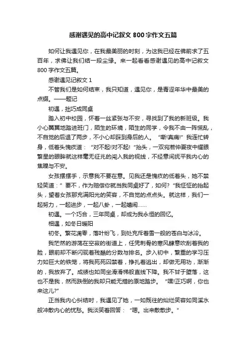 感谢遇见的高中记叙文800字作文五篇