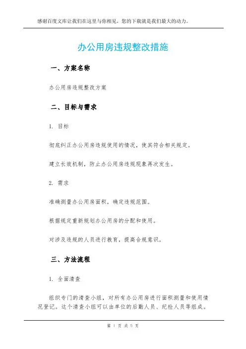 办公用房违规整改措施