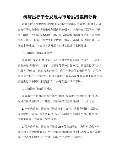 滴滴出行平台发展与市场挑战案例分析