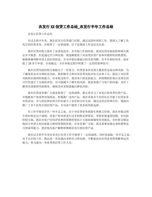农发行XX信贷工作总结_农发行半年工作总结