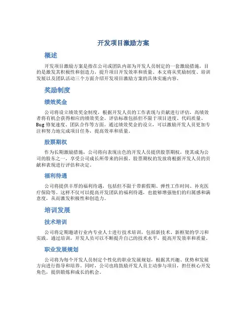 开发项目激励方案