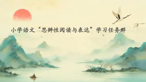 小学语文“思辨性阅读与表达”学习任务群