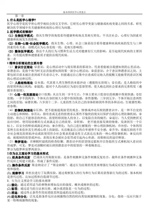 医学心理学重点