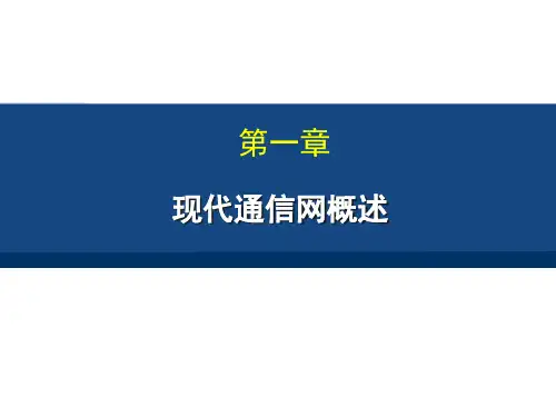 现代通信网概述-定版