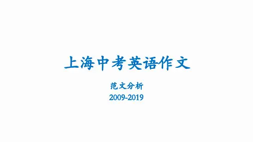 上海中考英语作文范文分析2009-2019
