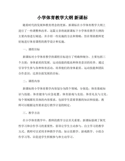小学体育教学大纲 新课标