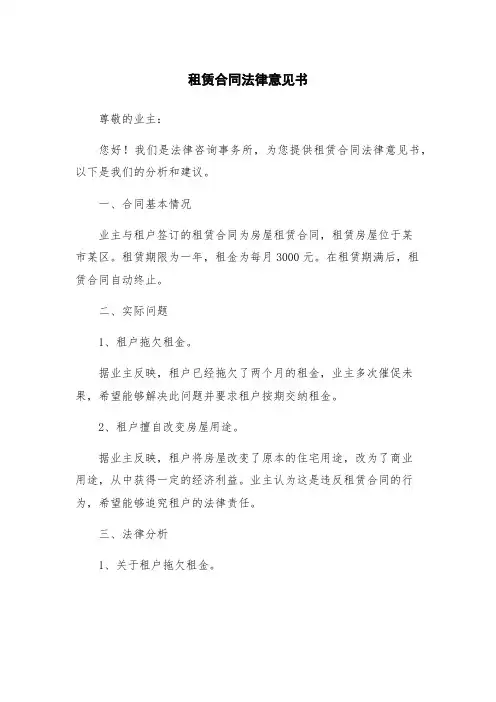 租赁合同法律意见书