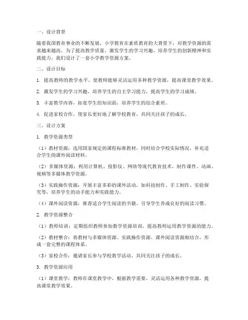 小学教学资源设计方案