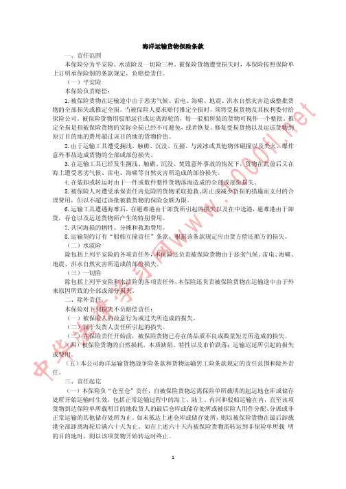 海洋运输货物保险条款(中英文对照)