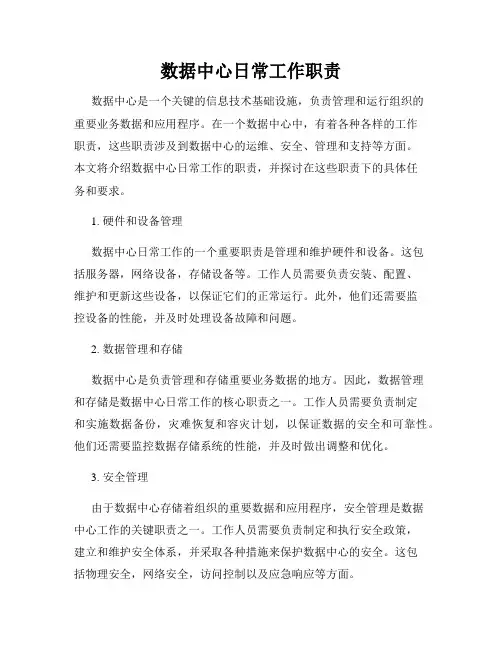 数据中心日常工作职责